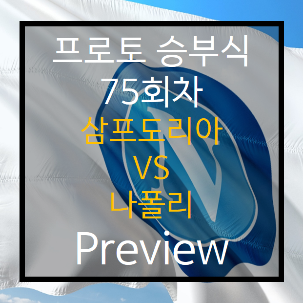  승부식 75회차) 삼프도리아 vs 나폴리 Preview