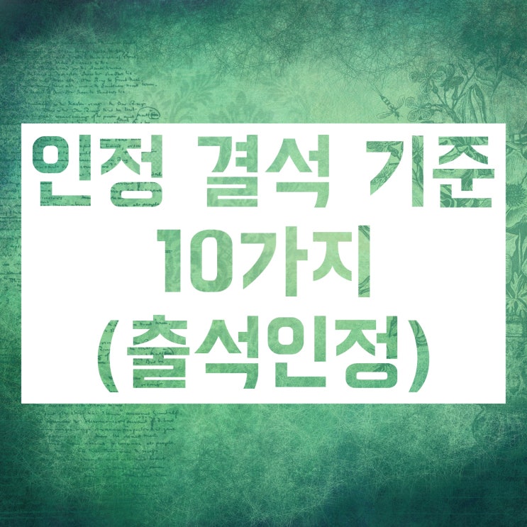 고등학교 출결 제도 및 입시 (결석 지각 조퇴 결과 및 인정 기준) 고등학교 출결 제도 및 입시 (결석 지각 조퇴 결과 및 인정 기준)
