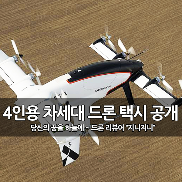 4인용 탑승 드론 택시, 차세대 시티에어버스 공개 4인용 탑승 드론 택시, 차세대 시티에어버스 공개