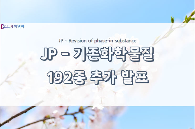  [ 국제 동향 ] 일본, 192종 기존화학물질 추가 발표