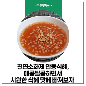 천연소화제 안동식혜, 매콤달콤하면서 시원한 식혜 맛에 빠져보자 :: 안동 식혜, 안동 식혜 ....
