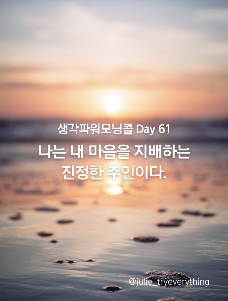  미라클모닝 생각파워모닝콜 Day 61_잠재의식