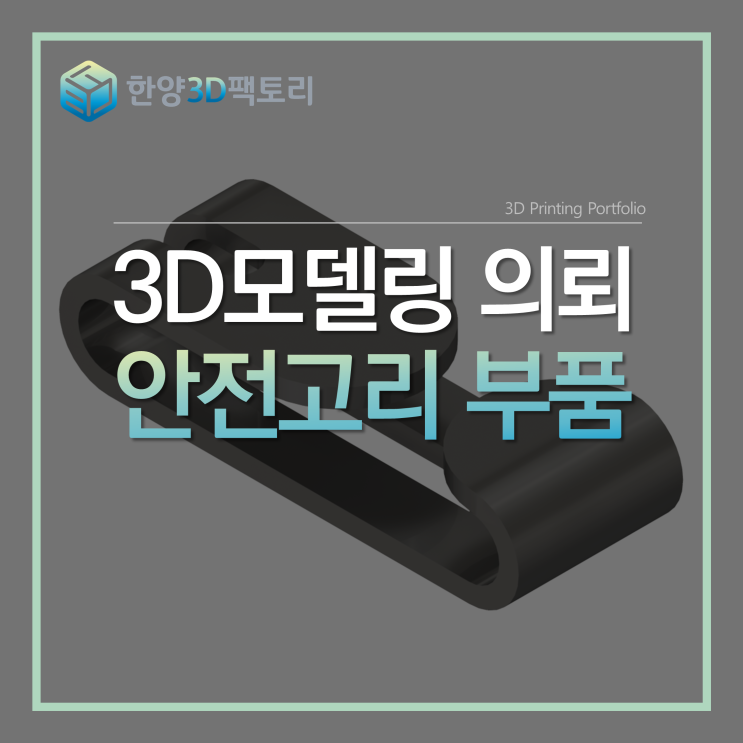  3D 모델링 의뢰 - 안전고리 부품
