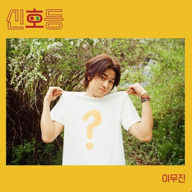 이무진신호등 이무진신호등