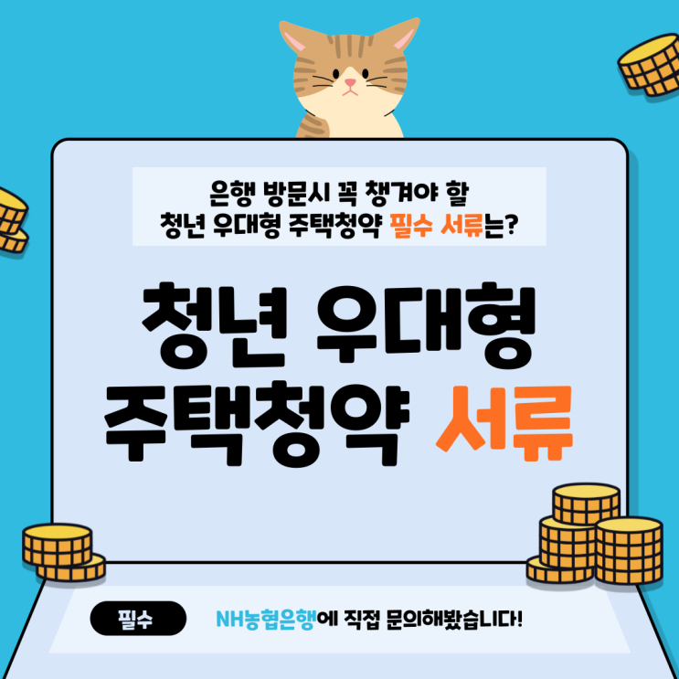 청년 우대형 청약통장 전환 필수 서류 문의 후기(농협) 청년 우대형 청약통장 전환 필수 서류 문의 후기(농협)