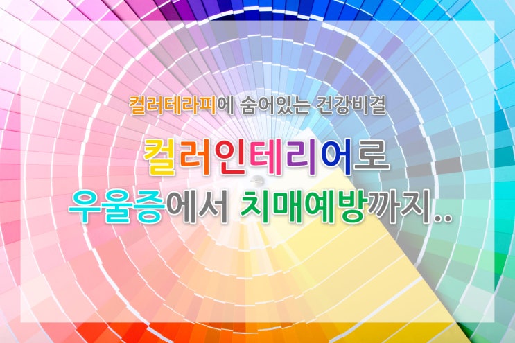  컬러테라피의 숨어있는 건강비결/ 컬러인테리어로 우울증과 치매예방까지