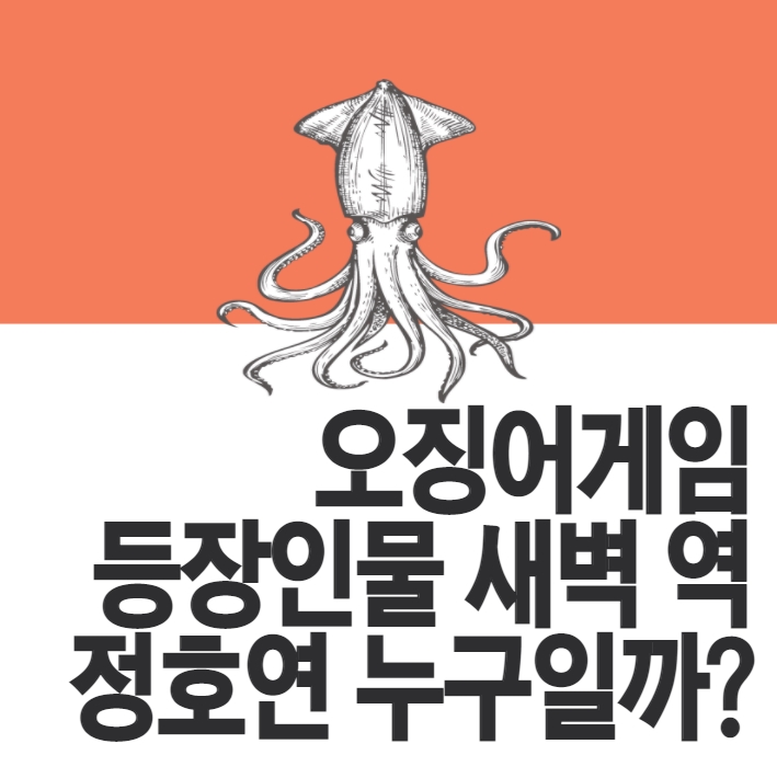 넷플릭스 오징어게임 등장인물 새벽 역 정호연 누굴까?