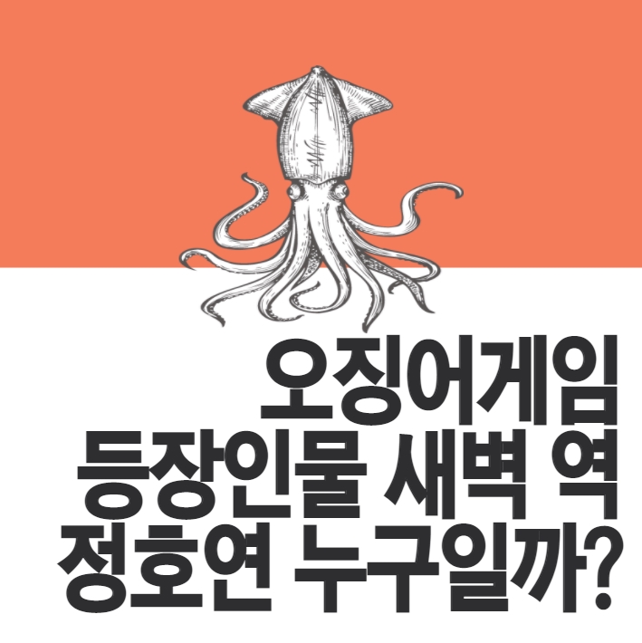  넷플릭스 오징어게임 등장인물 새벽 역 정호연 누굴까?