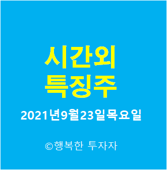  2021년9월23일목요일 시간외 특징주-시간외 상한가, 상승종목, 하한가, 하락종목, 단일가