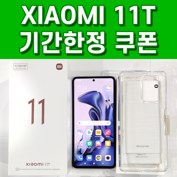  샤오미 Xiaomi 11T 글로벌 버전 직구 쿠폰