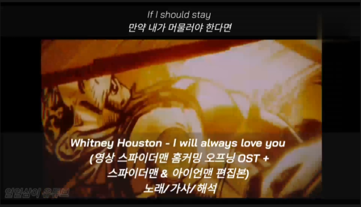 [영화 스파이더맨:홈커밍 오프닝 OST] Whitney Houston - I will always love you 노래/가사/해석 (스파이더맨 & 아이언맨 영상 편집본)