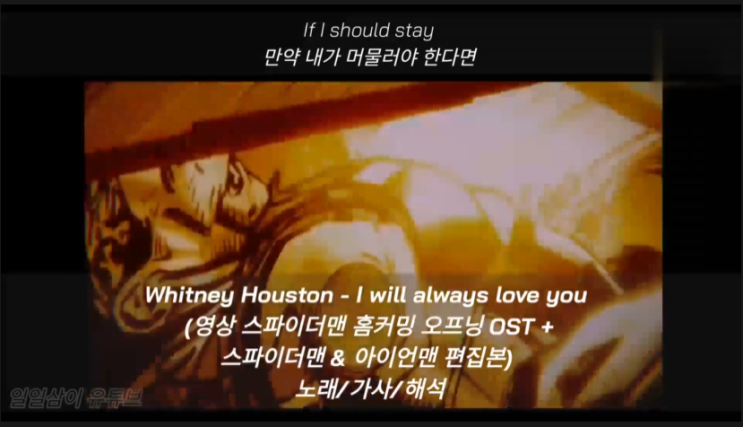  [영화 스파이더맨:홈커밍 오프닝 OST] Whitney Houston - I will always love you 노래/가사/해석 (스파이더맨 & 아이언맨 영상 편집본)