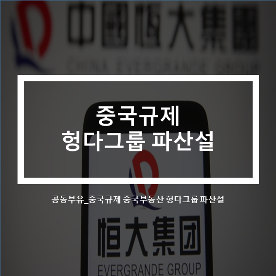공동부유 중국규제_중국부동산 헝다그룹 파산설