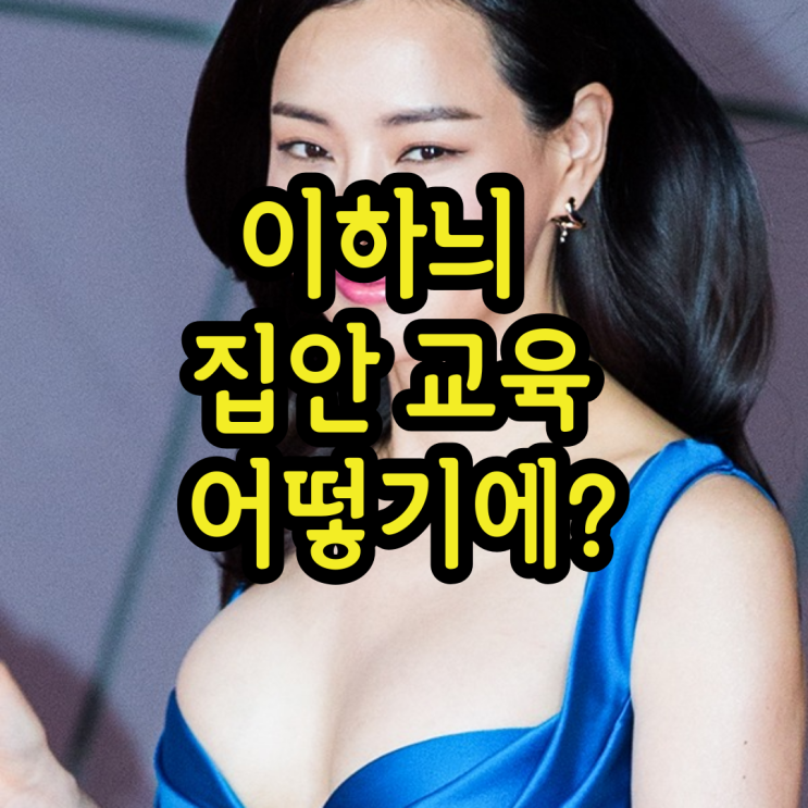 이하늬 윤계상 집안 교육 어떻기에? 자세히 알아보았다.