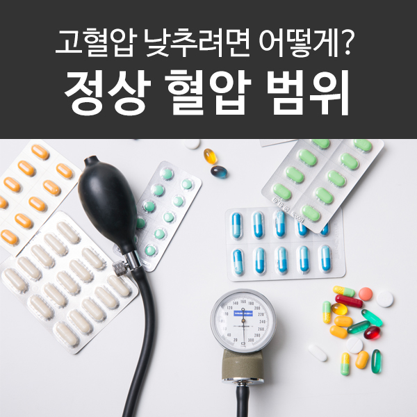 정상 혈압 범위, 고혈압 낮추는 방법 알아보고 관리해요!