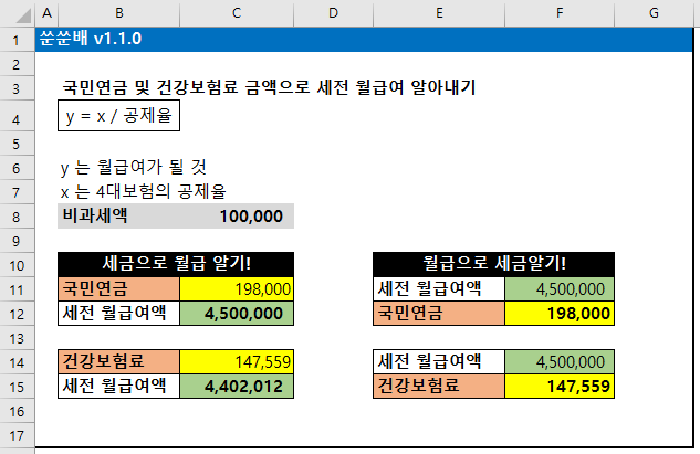  국민연금, 건강보험료로  월급 얼마인지 알수 있다! - 엑셀 다운로드