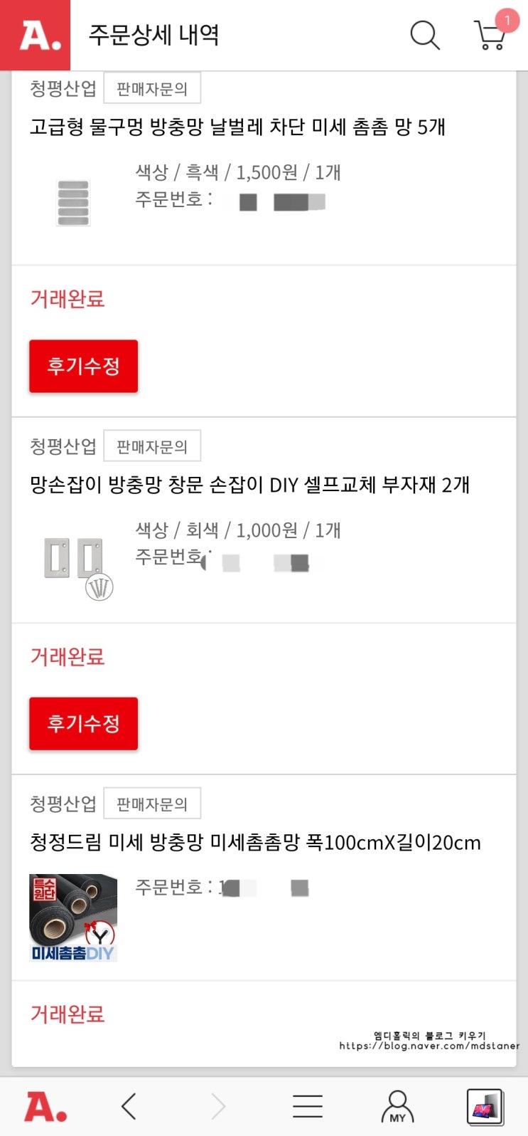  찢어진 방충망 촘촘망으로 셀프 교체하기
