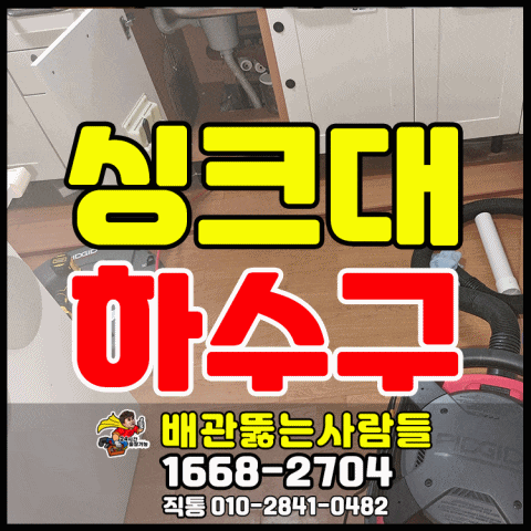  원당동 싱크대막힘 신원동 삼송동 동산동 내유동 강매동 행주동 신평동 씽크대막힘 하수구막힘 역류 뚫는곳