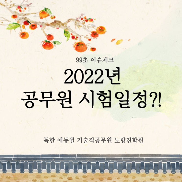  [기술직공무원학원] 2022 공무원 시험 일정 알려드립니다! (99초 이슈체크)