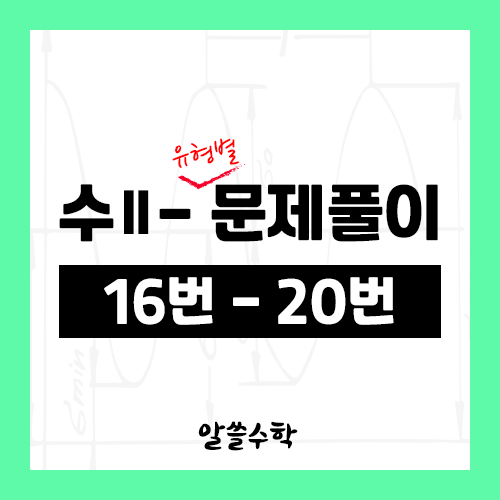 수학2 - 1. 함수의 극한 - 유형별 문제풀이 (16번 ~ 20번)