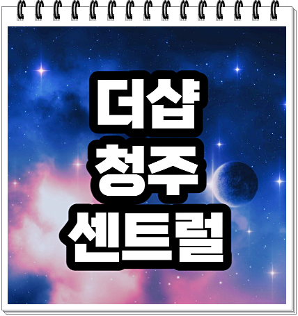  더샵 청주센트럴
