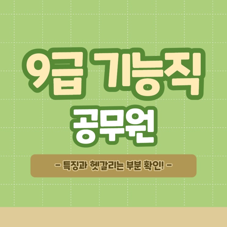 9급기능직공무원 특징과 헷갈리는 부분 확인! 9급기능직공무원 특징과 헷갈리는 부분 확인!
