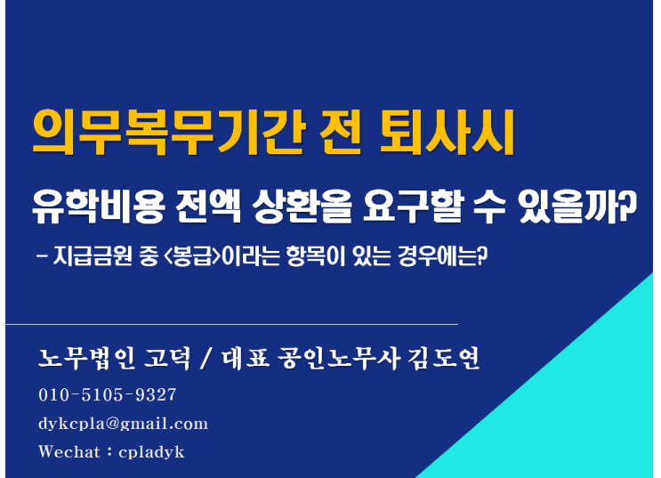  [평택고덕 노무사] <의무복무기간 전 퇴사시 유학비용 전액 상환>을 요구할 수 있을까? 지급금원 중 <봉급>이라는 항목이 있는 경우에는? (위약예정금지)