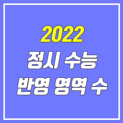 전국 대학별 수능 반영 영역 수 (2022학년도 정시)