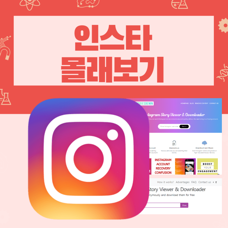  인스타스토리몰래보기 storiesdown, storiesig 모든방법 장단점 분석