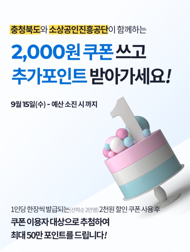  충북먹깨비 2천원 할인 쿠폰 증정 이벤트(9/15~예산소진 시)