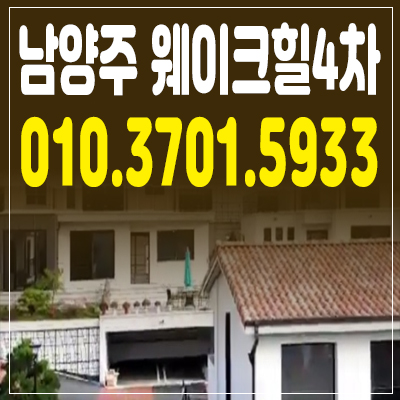 남양주 웨이크힐4차 전원주택분양 화도타운하우스 분양정보
