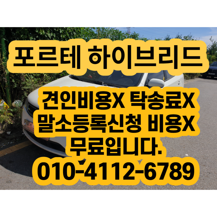  포르테하이브리드폐차 판매 방법입니다.