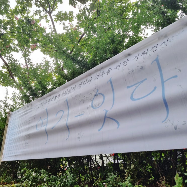 2021 수원역성매매집결지 역사기록 전시 '여기-잇다' 다녀옴 2021 수원역성매매집결지 역사기록 전시 '여기-잇다' 다녀옴