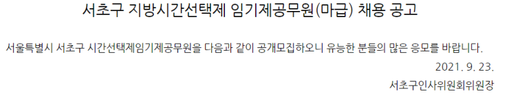 서초구 지방시간선택제 임기제공무원(마급) 채용 공고 서초구 지방시간선택제 임기제공무원(마급) 채용 공고
