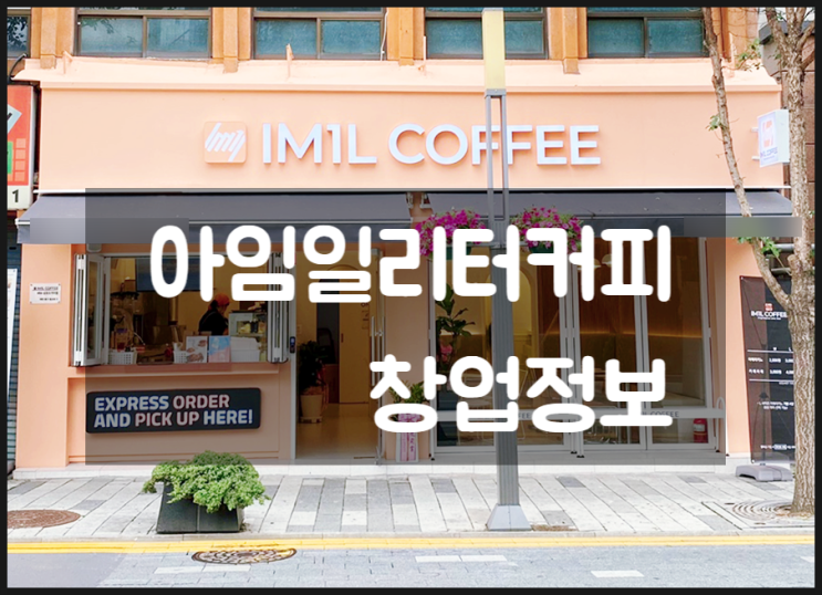 아임일리터커피 창업 비용부터 차근차근 ~ 아임일리터커피 창업 비용부터 차근차근 ~