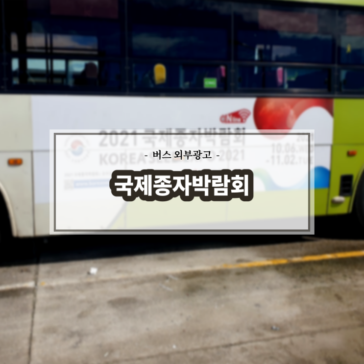  국제종자박람회_전주버스광고_김제버스광고_측후면SET광고_측면광고