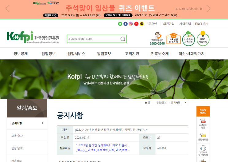 2021년 2차 임산물 온라인 상세페이지 제작 지원사업 모집 공고_산림청 2021년 2차 임산물 온라인 상세페이지 제작 지원사업 모집 공고_산림청