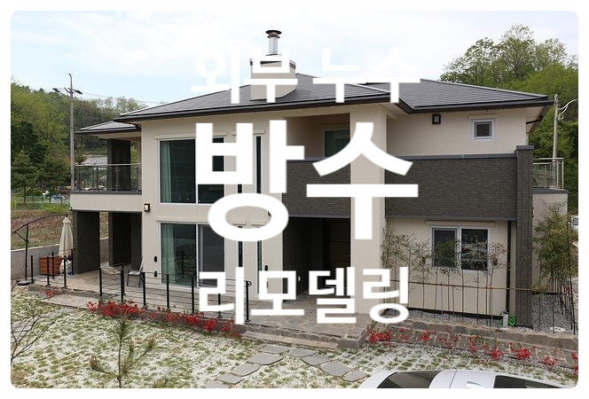  부산방수에서 말하는 옥상 및 외벽 코킹의 수명과 역할에 대해서