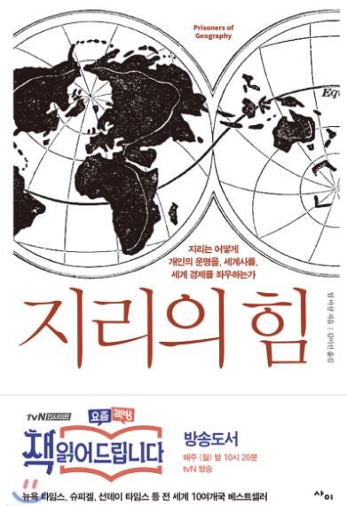  지리의 힘