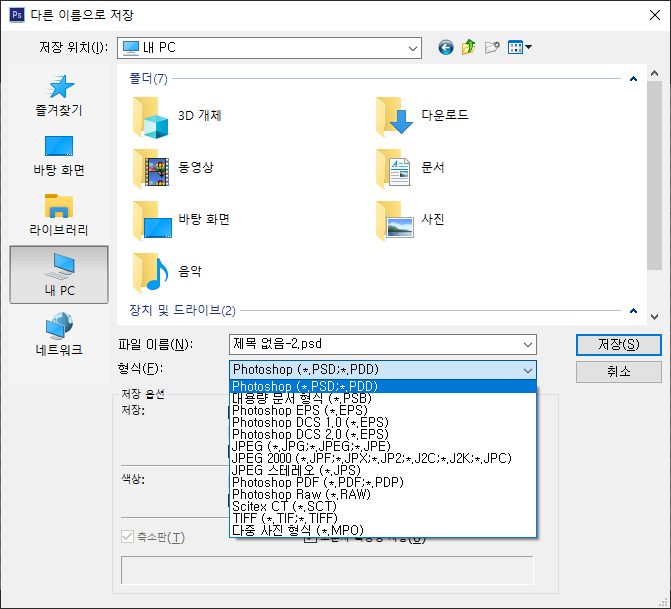  포토샵 PNG 저장이 안 된다?! 확장자 선택이 안 된다?! 없는데요??