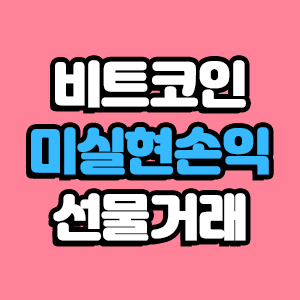  비트코인 선물거래 레버리지 수수료 할인 중요성: 미실현 손익