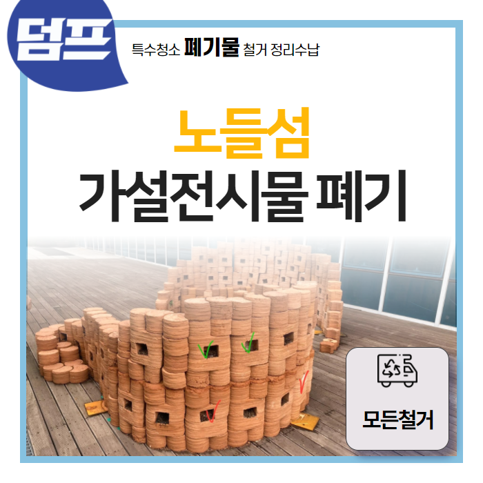  노들섬 가설전시물 폐기 후기에요 (모든철거)