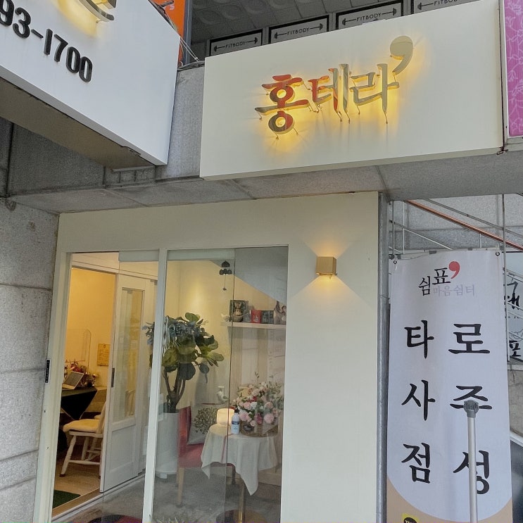  [강남 사주] "홍테라" 심심해서 사주 보러갔다가 너무 잘맞아서 쓰는 찐 후기