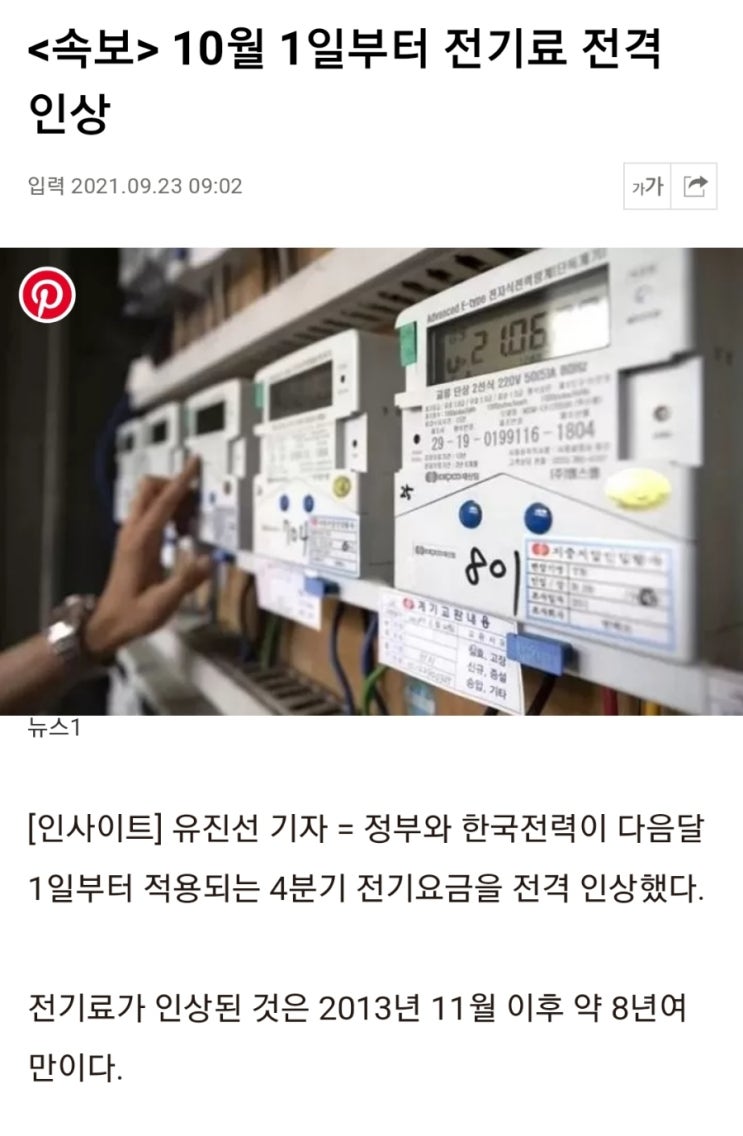  10월 1일부터 전기료 전격인상!