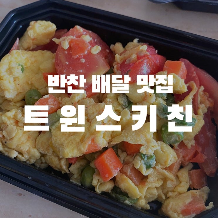  [맛집 소개] 동탄 배달 가능 반찬 맛집 소개! 동탄은 물론 영통까지 배달하는 트윈스 키친 솔직 후기!