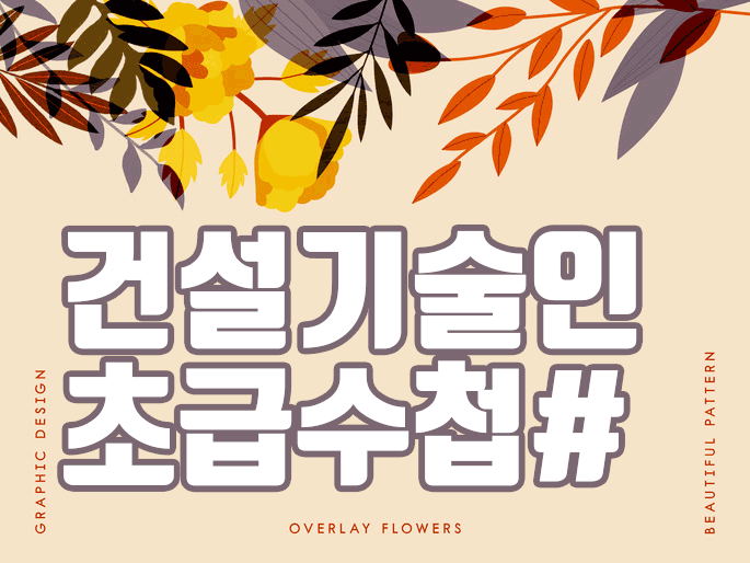  건설기술인초급 수첩 역량지수 이렇게 구해보는건 어떠세요?
