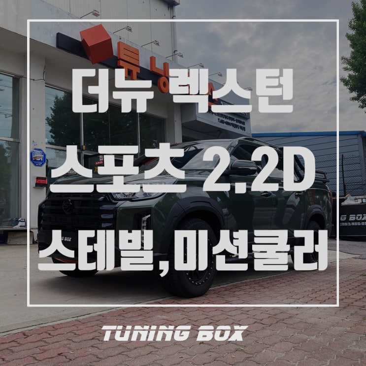  더뉴 렉스턴 스포츠 아트라스 스테빌라이저/상하 우레탄 탑부싱/미션쿨러/인터쿨러 알루미늄 파이핑[광주 튜닝박스]
