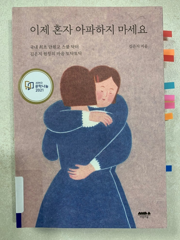  [ 이제 혼자 아파하지 마세요 / 김은지 ]
