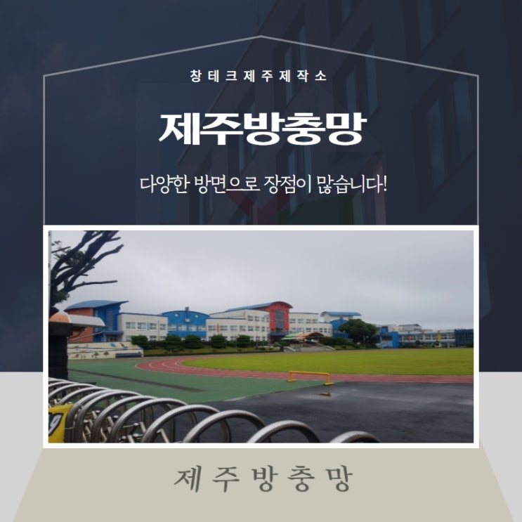  제주방충망, 다양한 방면으로 장점이 많습니다!