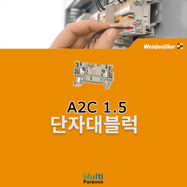 바이드뮬러 A2C 1.5 단자대블럭 (1552790000)